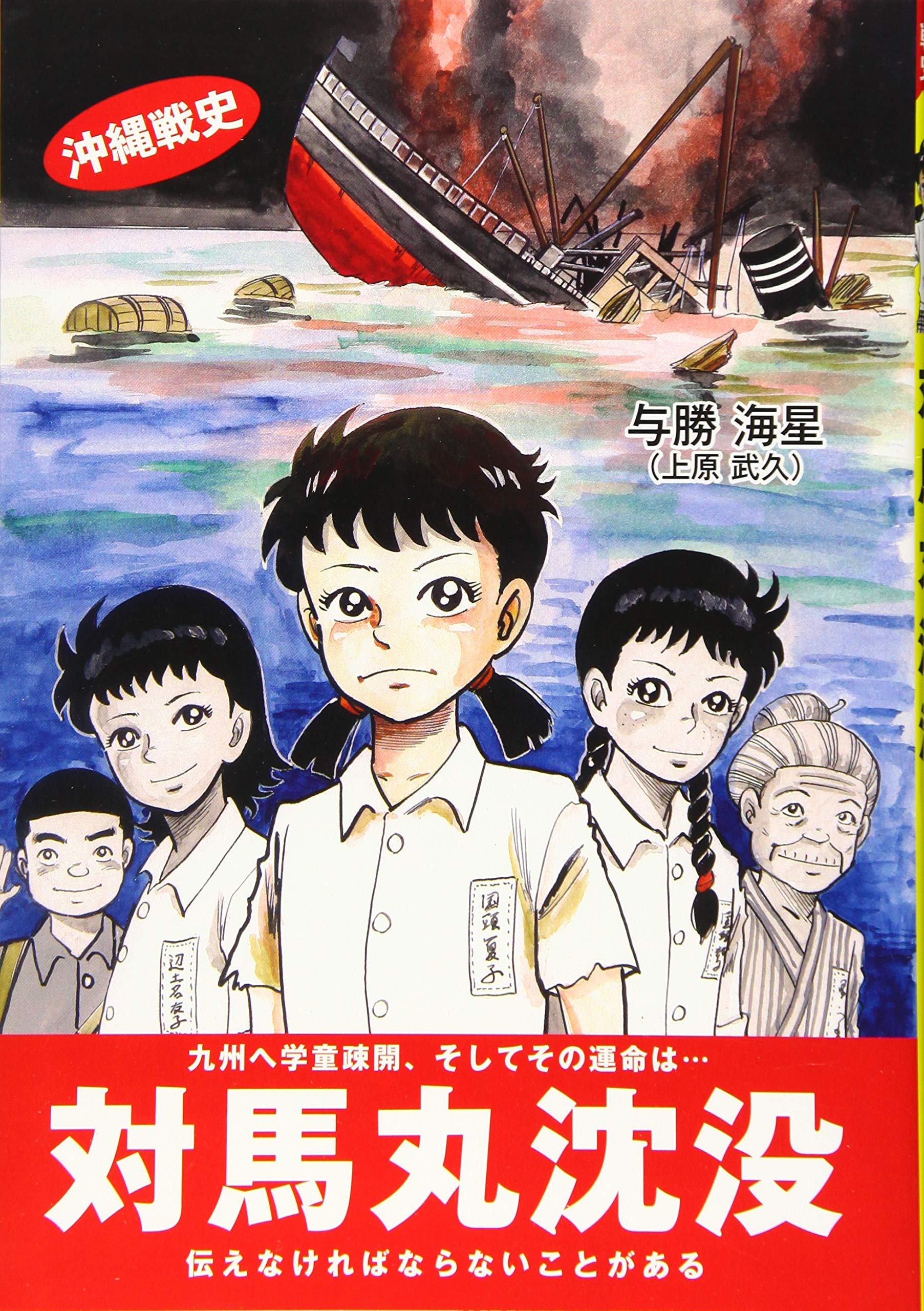 対馬丸沈没 沖縄戦史 与勝海星 本 通販 Amazon