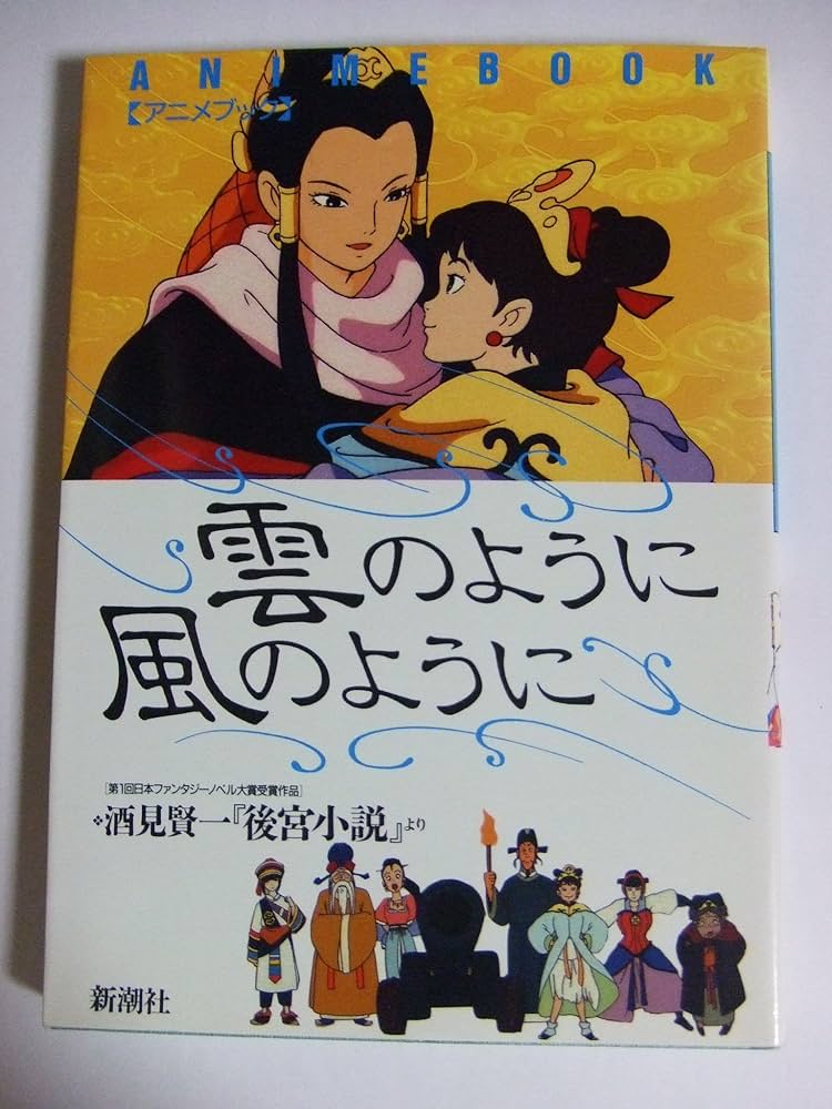 雲のように風のように 設定資料集 スタジオぴえろ Amazon.co.jp: 雲のように風のように: 酒見賢一後宮小説より (アニメ