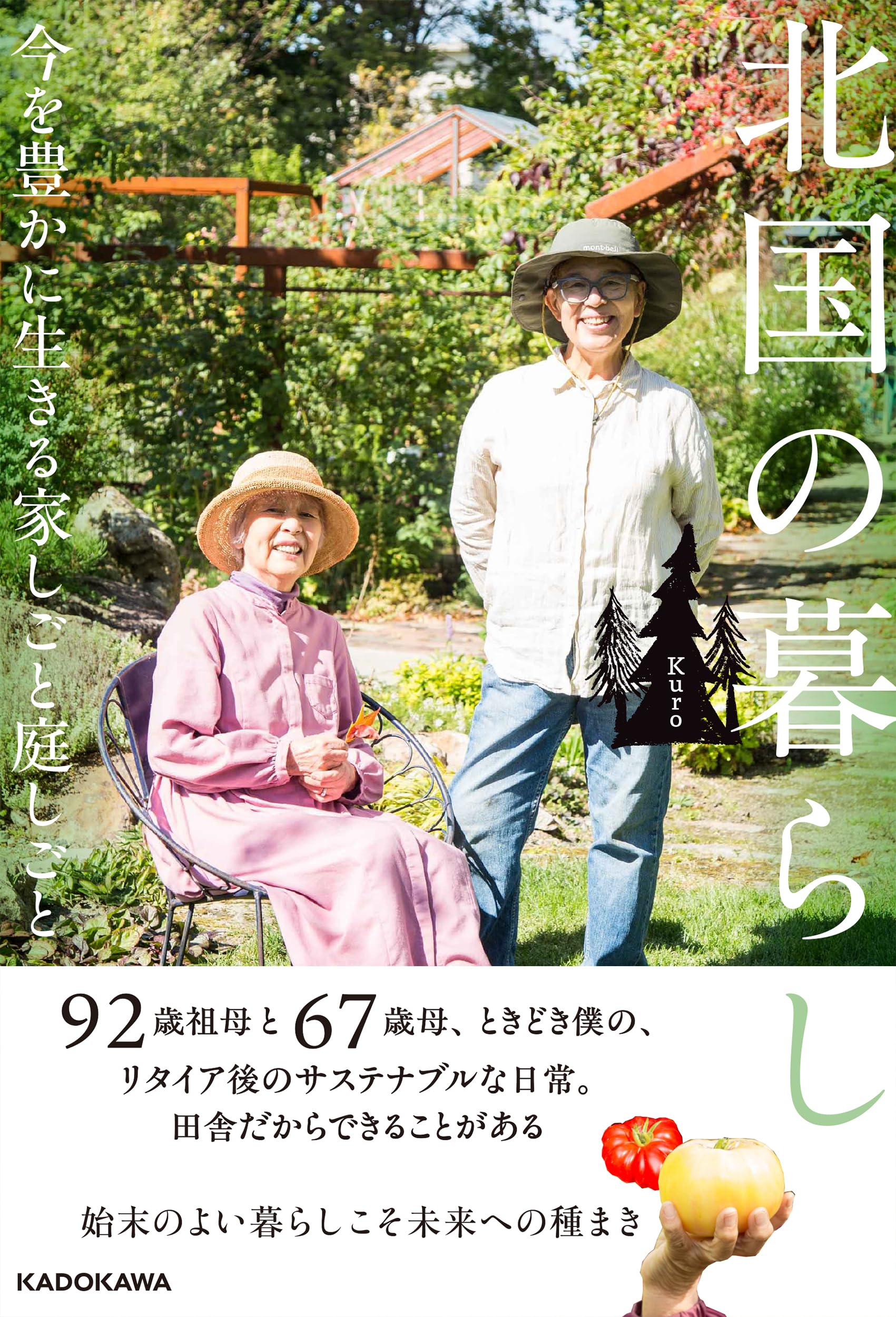 北国の暮らし 今を豊かに生きる家しごと庭しごと | Kuro |本 | 通販 