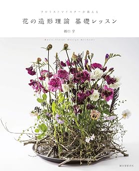 花の造形理論 基礎レッスン:フロリストマイスターが教える