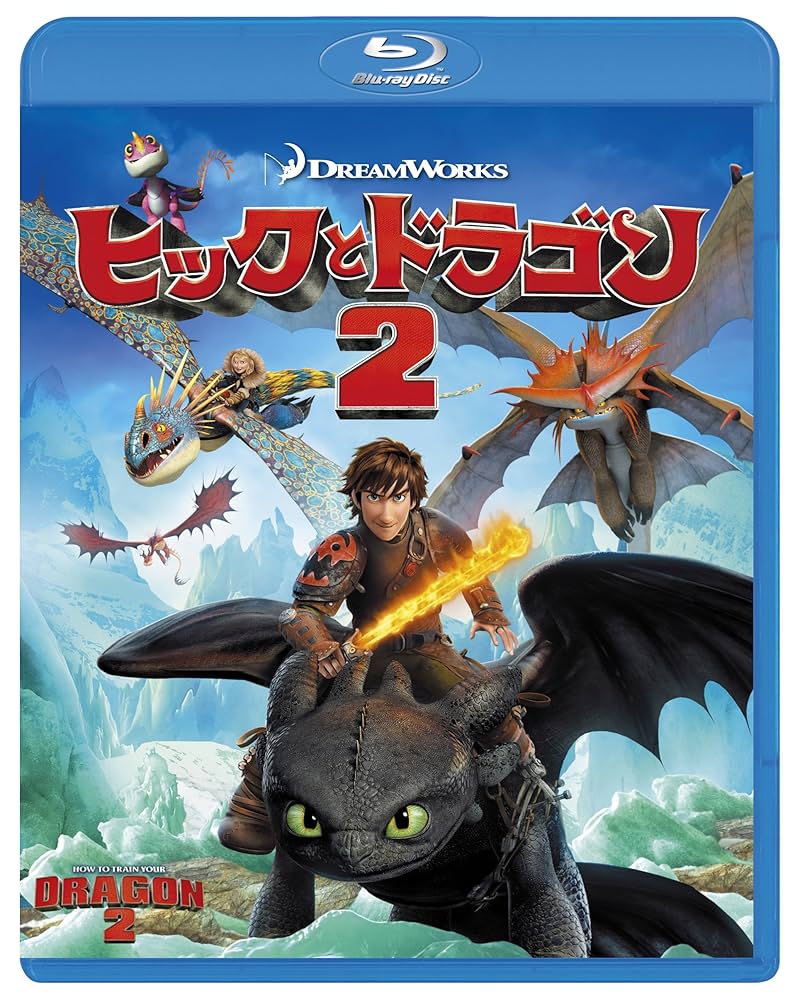 (未使用･未開封品)　ヒックとドラゴン2 [Blu-ray] 6k88evb Amazon.co.jp: ヒックとドラゴン2 [Blu-ray] : ジェイ