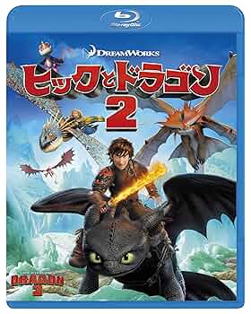 オリジナル・サウンドトラック ヒックとドラゴン2 デラックス版 Amazon | ヒックとドラゴン2 (輸入盤帯付国内仕様) | ジョン
