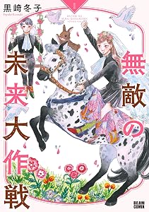 無敵の未来大作戦 1 (ビームコミックス)