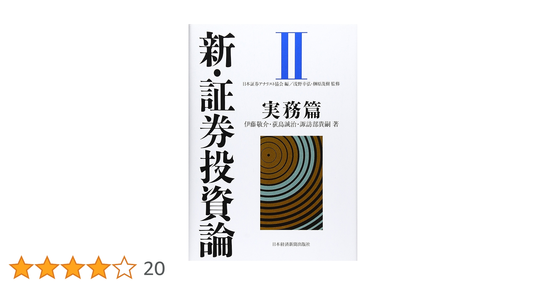 新・証券投資論 1.2 新・証券投資論II | 伊藤 敬介, 諏訪部 貴嗣, 荻島 誠治, 浅野