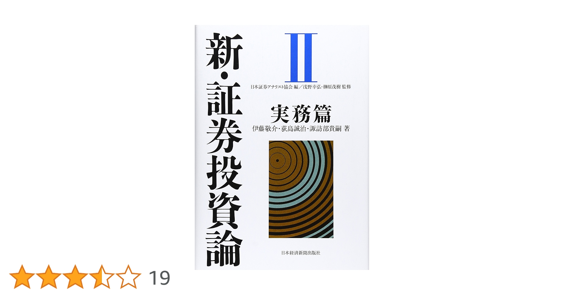 新・証券投資論 1.2 新・証券投資論II | 伊藤 敬介, 諏訪部 貴嗣, 荻島 誠治, 浅野