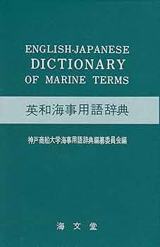 和英英和 船舶用語辞典【改訂第17版】　成山堂書店　東京商船大学編集委員会 和英英和 船舶用語辞典【改訂第17版】 成山堂書店 東京商船大学編集