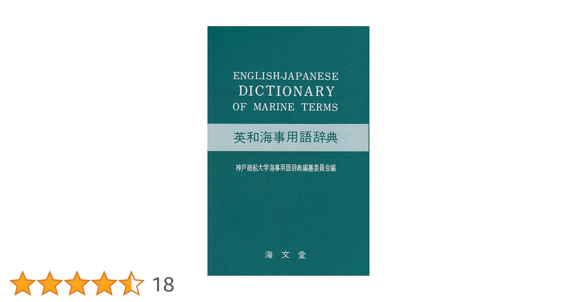 和英英和 船舶用語辞典【改訂第17版】　成山堂書店　東京商船大学編集委員会 和英英和 船舶用語辞典【改訂第17版】 成山堂書店 東京商船大学編集