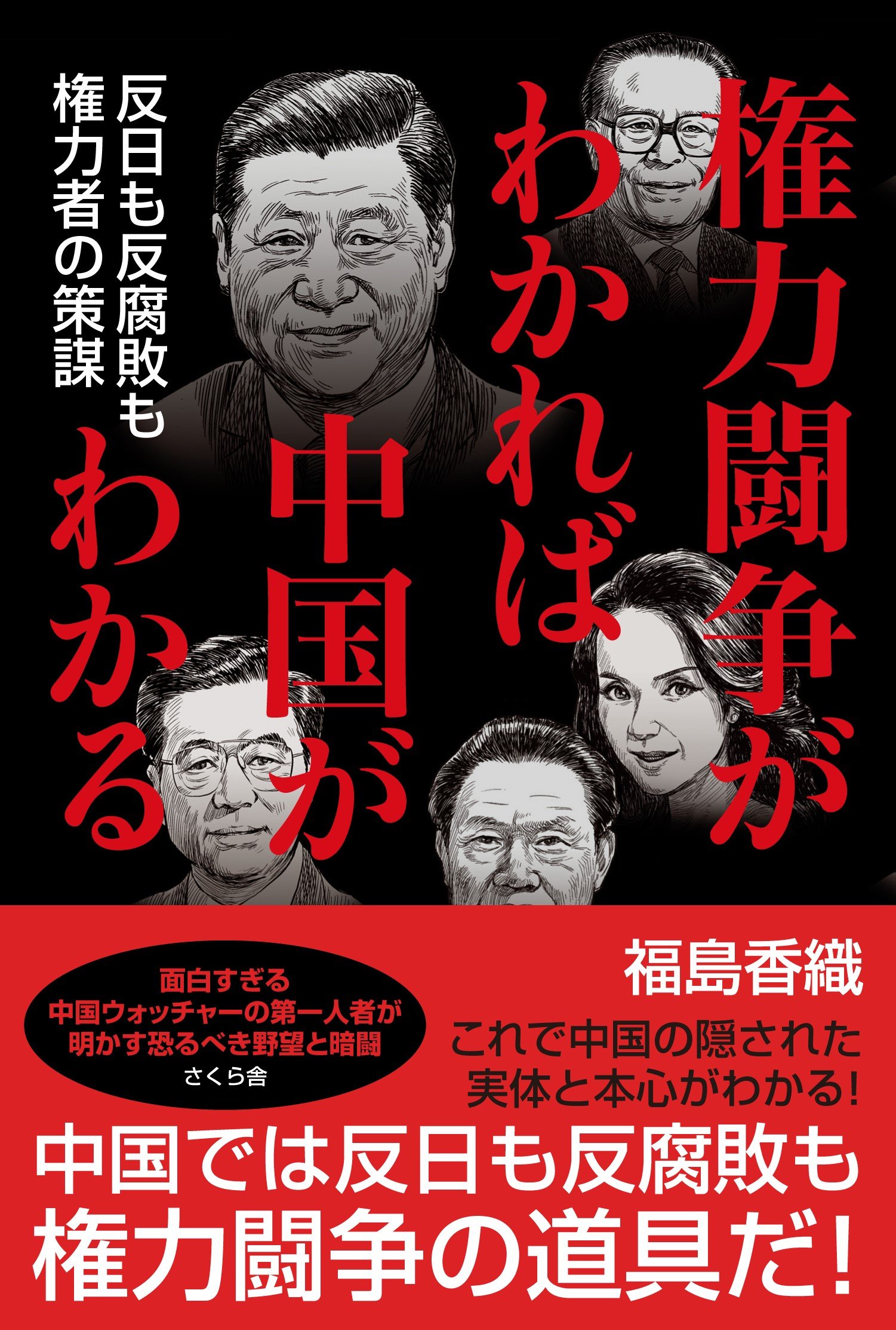 権力闘争がわかれば中国がわかる 反日も反腐敗も権力者の策謀 福島 香織 本 通販 Amazon
