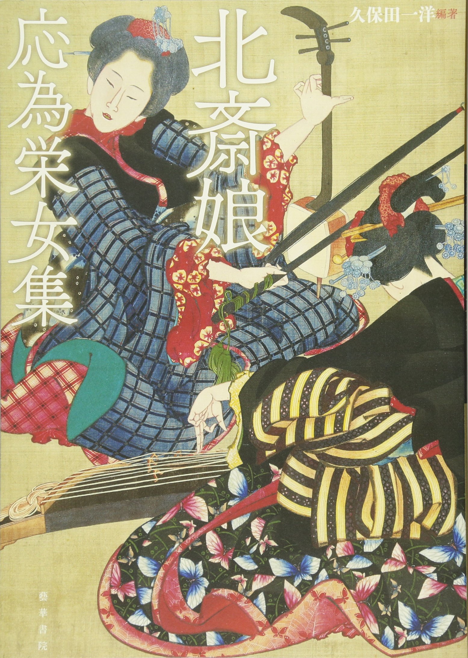 新品未開封 絶版本 北斎娘・応為栄女集 久保田一洋 葛飾応為 藝華書院 Amazon.co.jp: 北斎娘・応為栄女集 : 久保田 一洋: 本