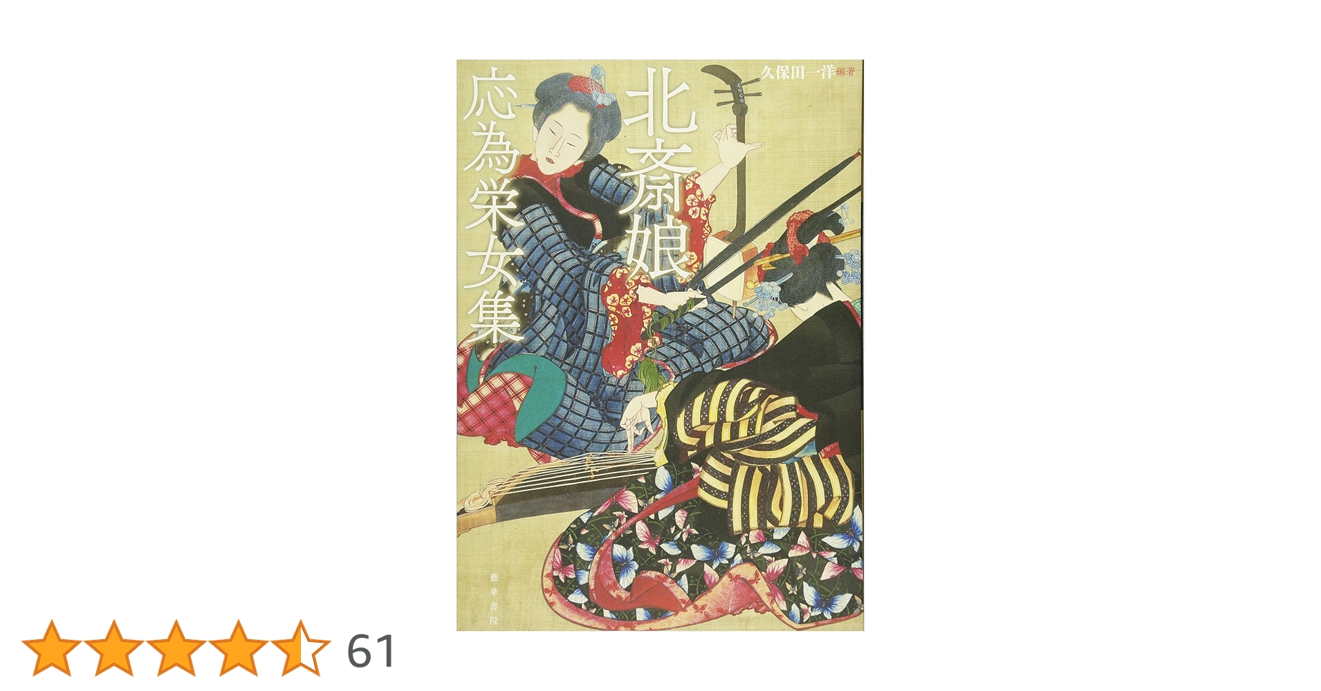 Amazon.co.jp: 北斎娘・応為栄女集 : 久保田 一洋: 本