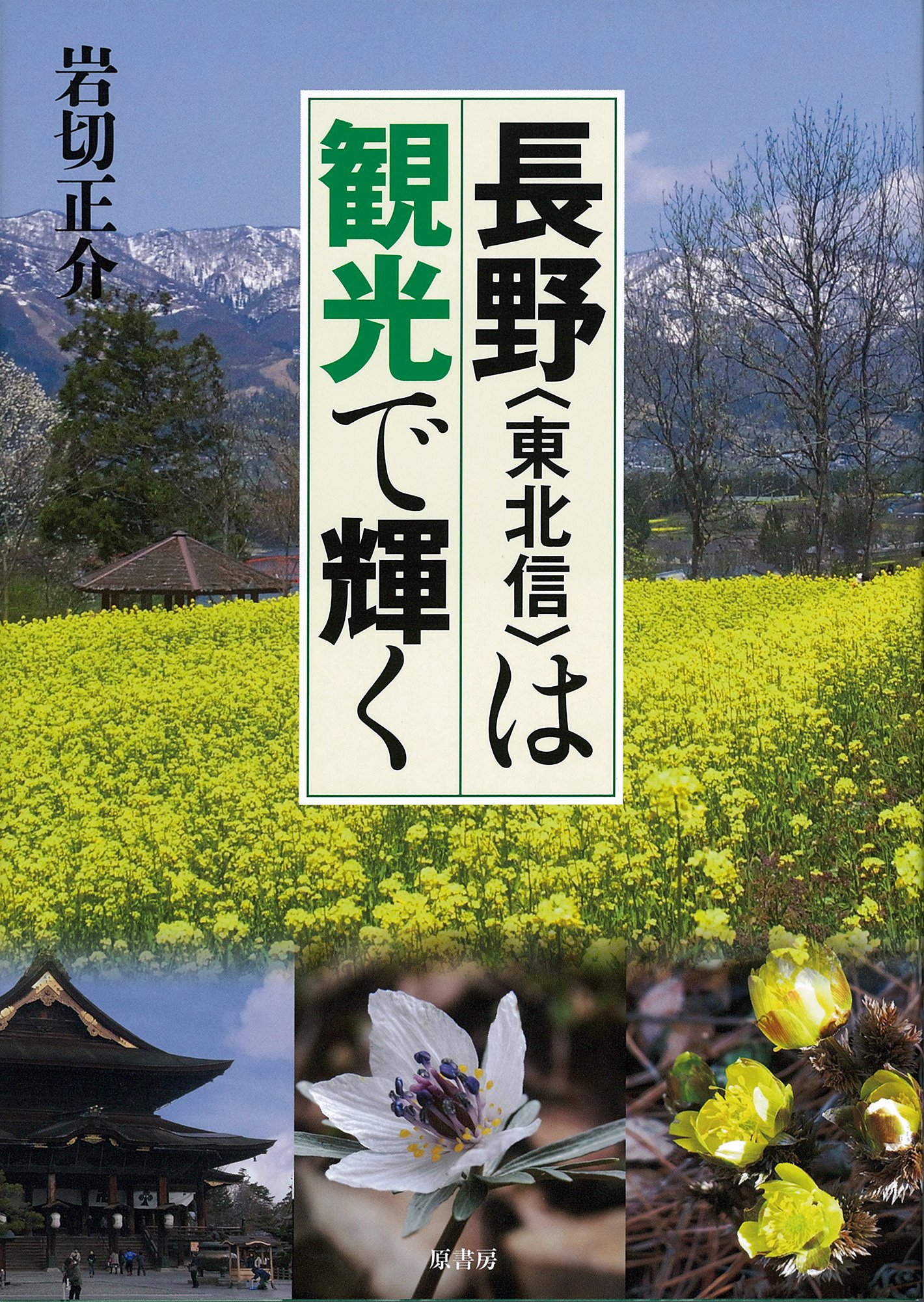 Nagano tohokushin wa kanko de kagayaku.