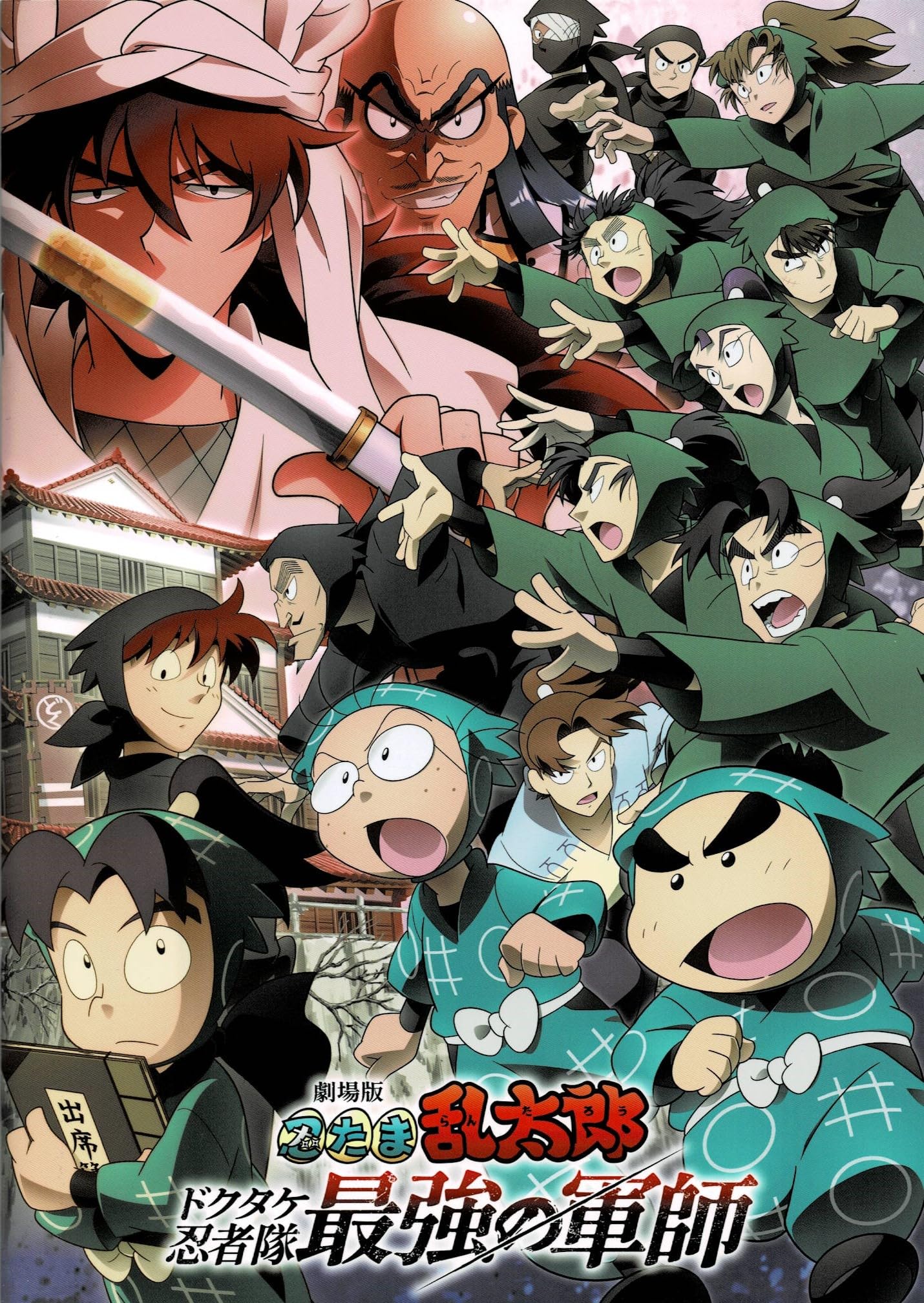 【チラ付映画パンフレット】 『劇場版 忍たま乱太郎 ドクタケ忍者隊最強の軍師(通常版)』 出演(声):高山みなみ.田中真弓.関俊彦