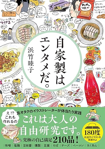 自家製はエンタメだ。 (サンクチュアリ出版)