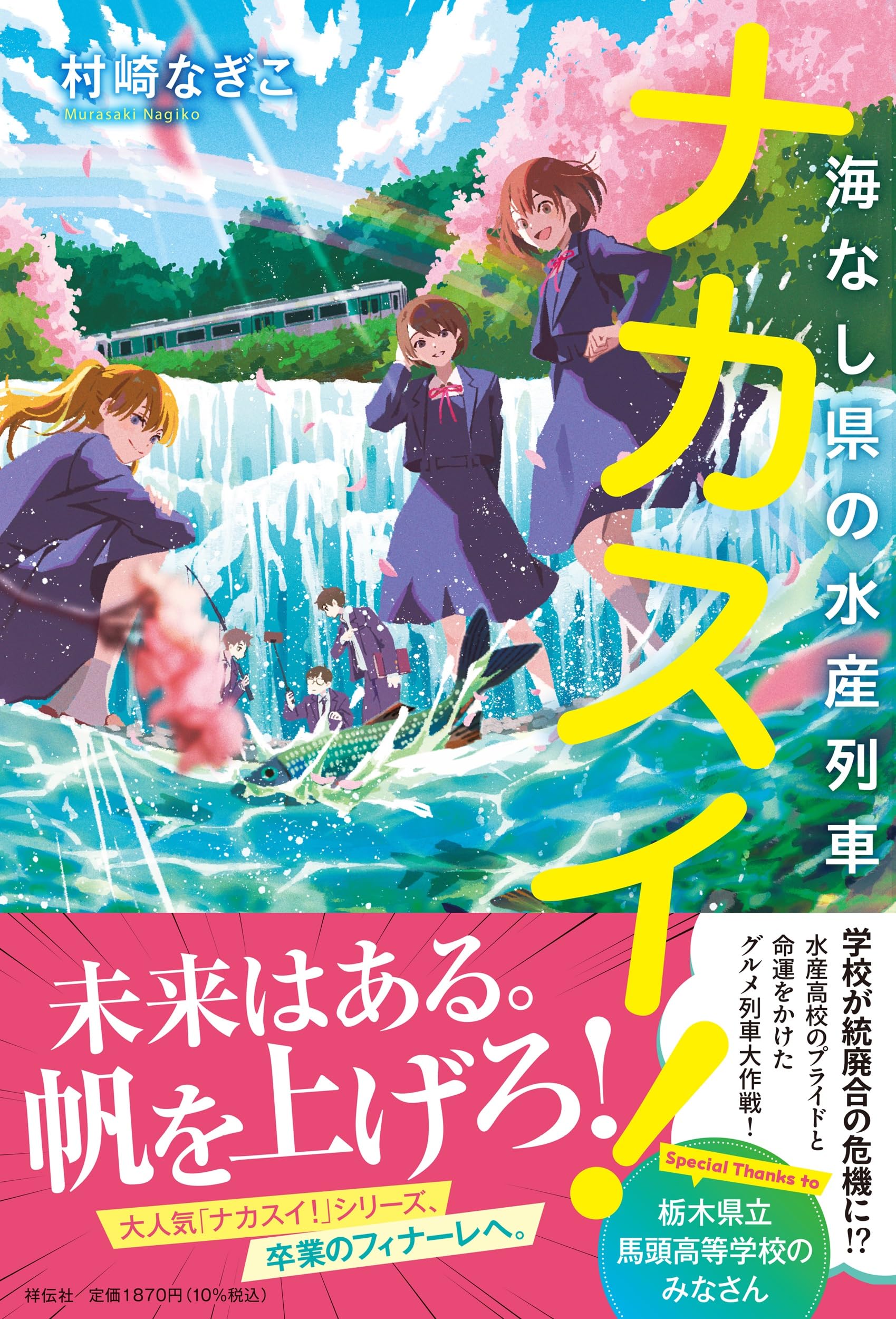 Amazon.co.jp: ナカスイ！海なし県の水産列車 (単行本文芸フィクション