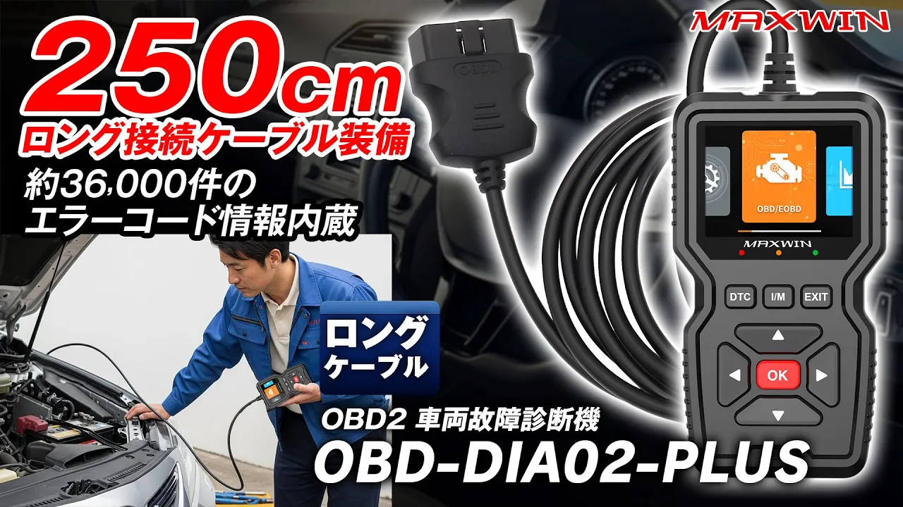 Amazon.co.jp: MAXWIN OBD2 診断機 車 故障診断機 250cmロングケーブル 