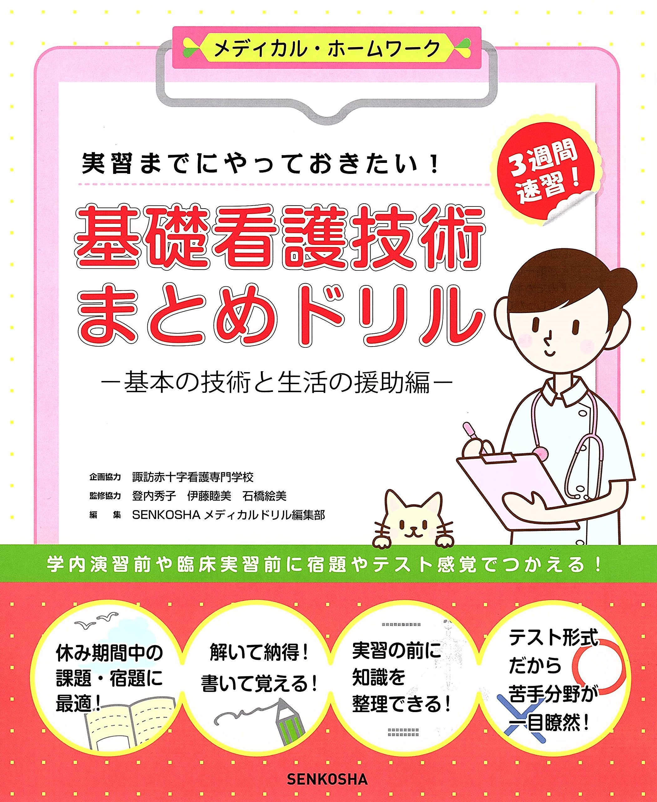 実習までにやっておきたい! 基礎看護技術まとめドリル-基本の技術と