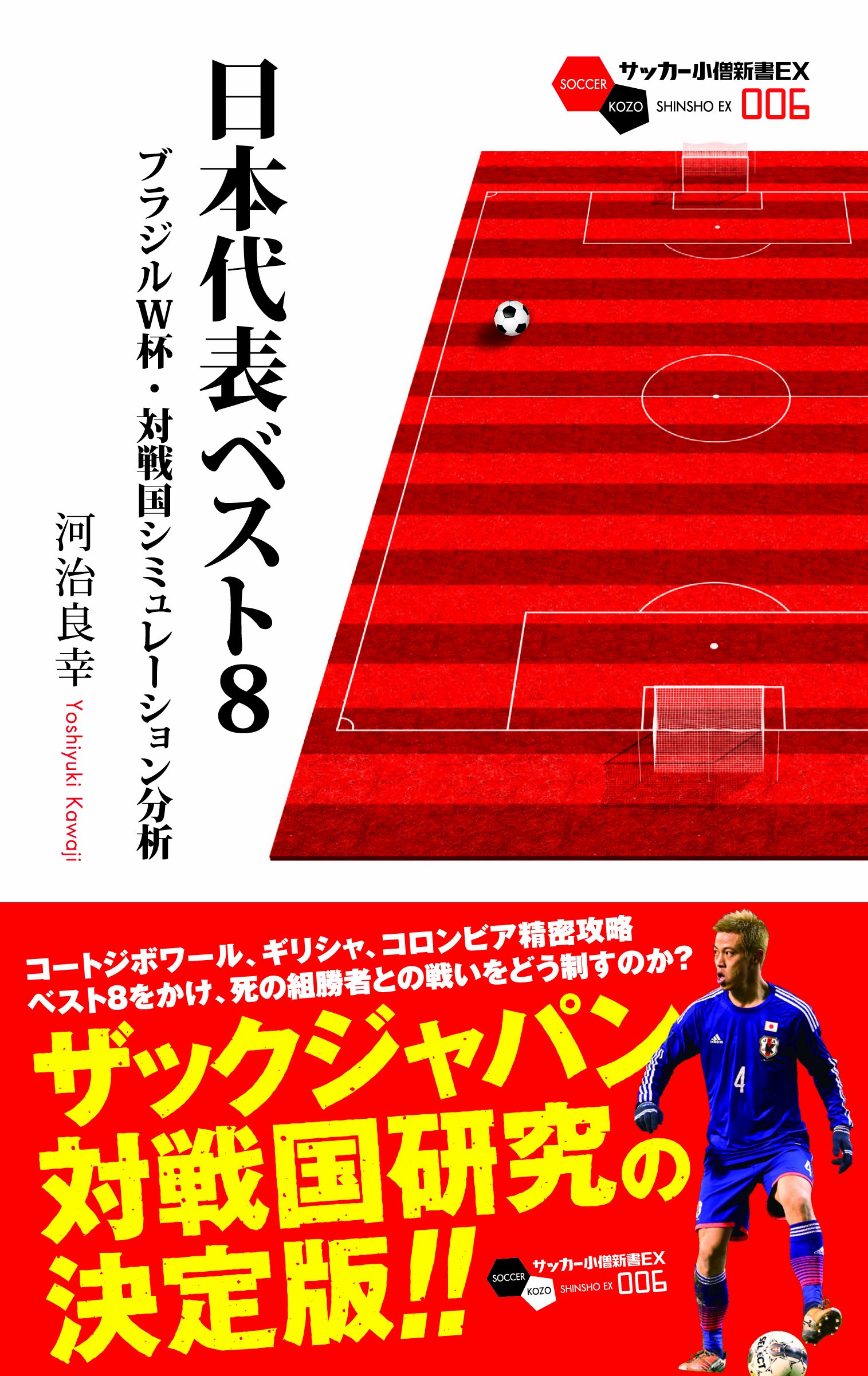 日本代表ベスト8 ブラジルw杯 対戦国シミュレーション分析 サッカー小僧新書ex006 河治 良幸 本 通販 Amazon