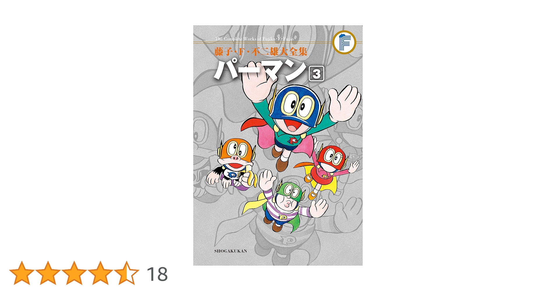 Amazon.co.jp: パーマン（3） 藤子・F・不二雄大全集