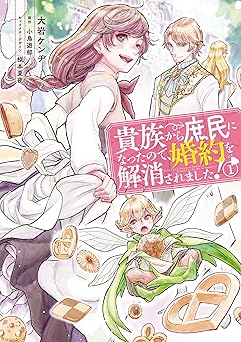 貴族から庶民になったので、婚約を解消されました！