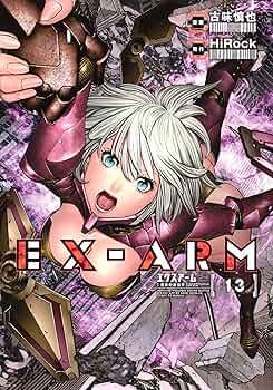 EX-ARM エクスアーム 13 (ヤングジャンプコミックス) | 古味