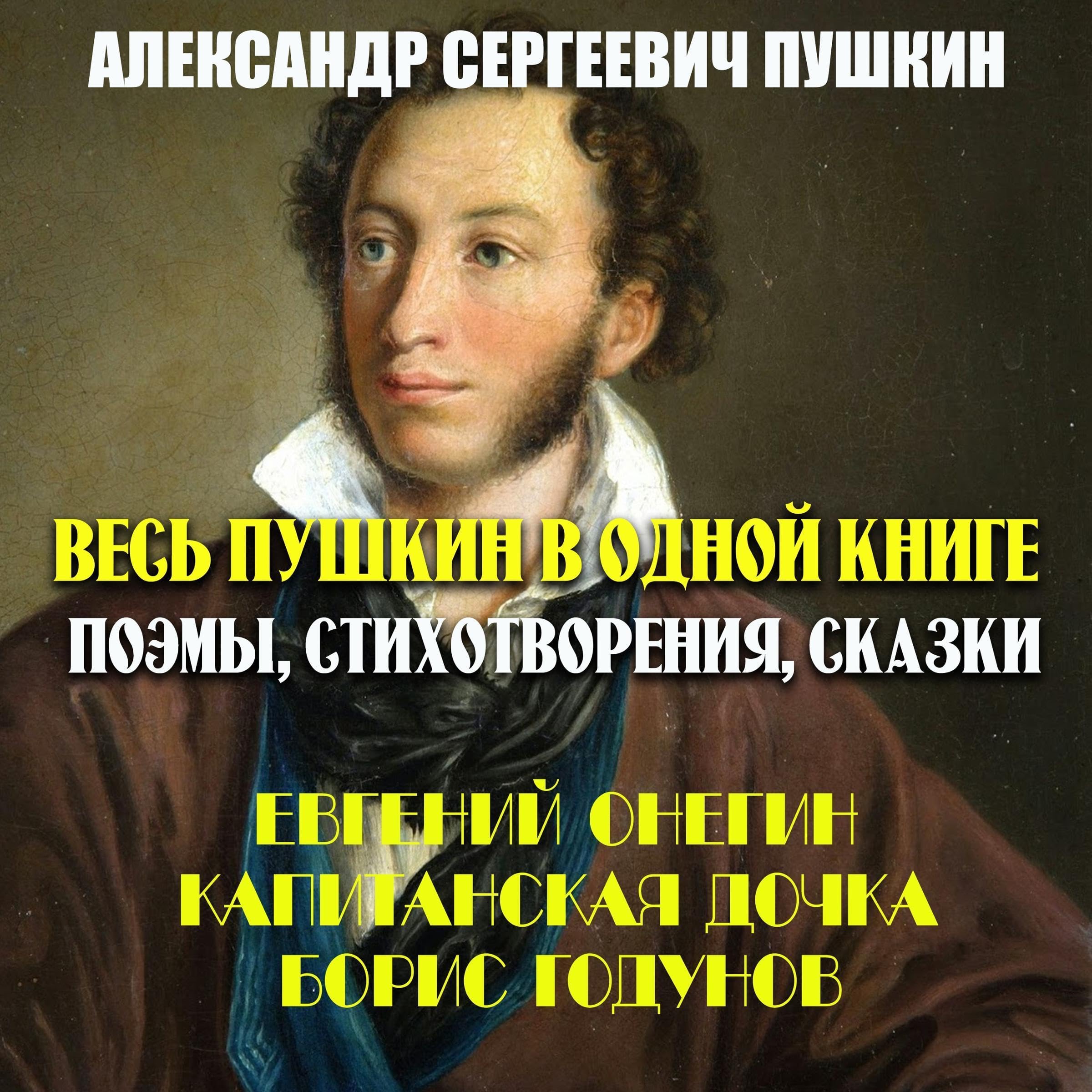 Весь Пушкин в одной книге. Поэмы, стихотворения, сказки