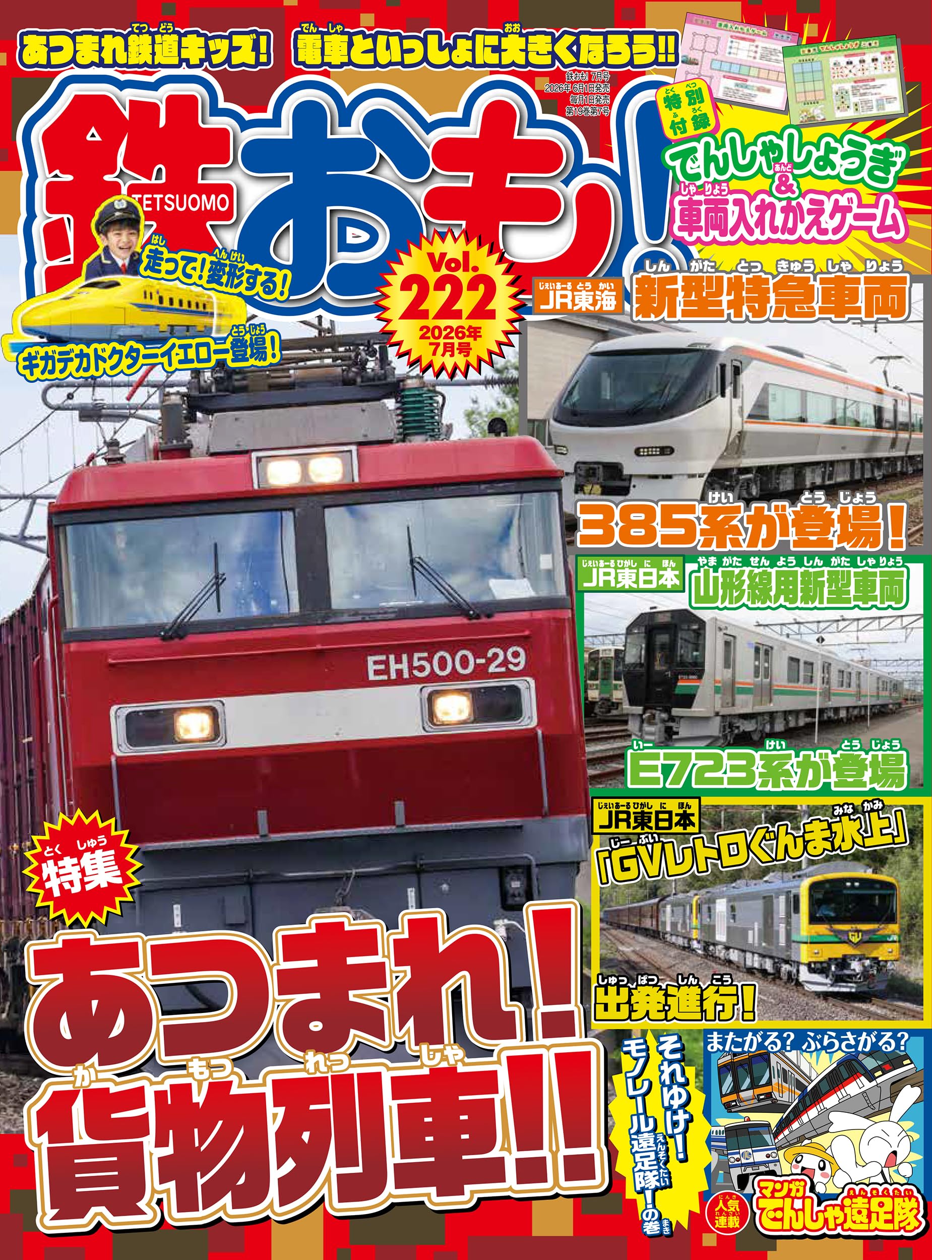 鉄おも2026年7月号 Vol.222【付録：ポスター】 | 鉄おも編集部 |本