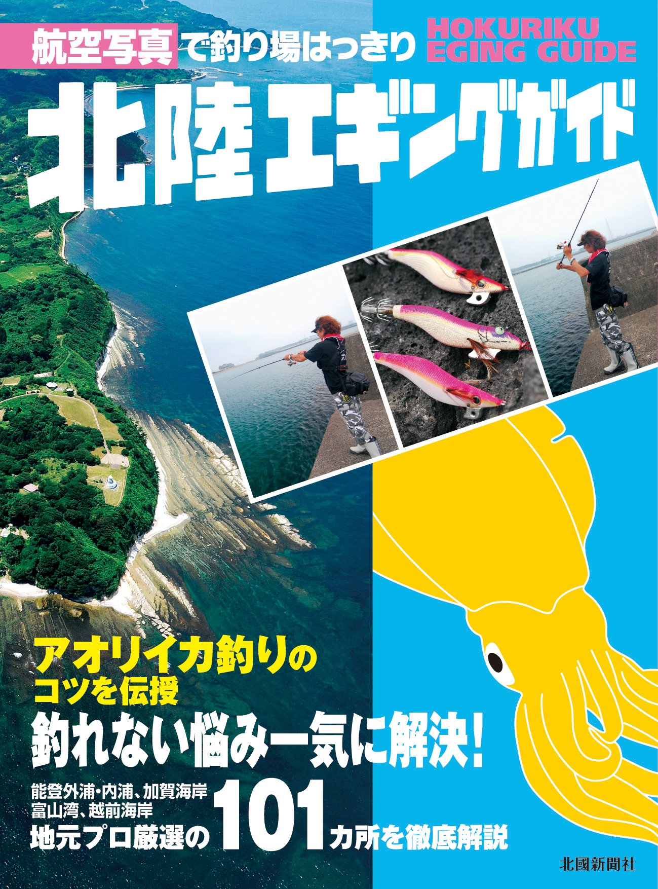 北陸エギングガイド 航空写真で釣り場はっきり 全日本磯釣連盟北陸支部 本 通販 Amazon
