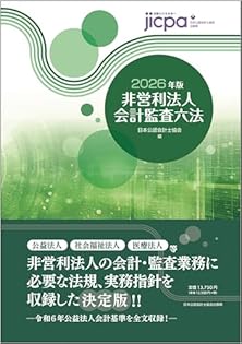 非営利法人会計監査法 2026年版 非営利法人会計監査六法2026年版 | 日本公認会計士協会 |本