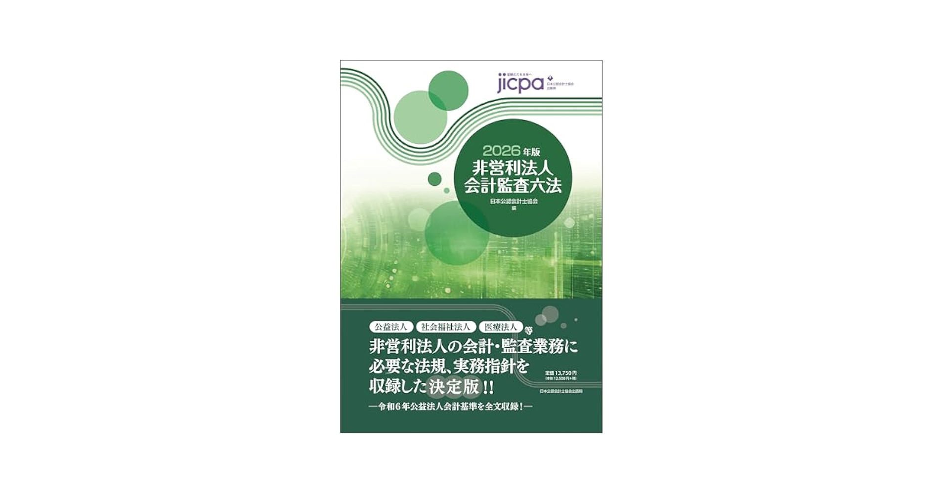 2025年版　会計監査六法　定価13,750円 会計監査六法2025年版 | 日本公認会計士協会・企業会計基準委員