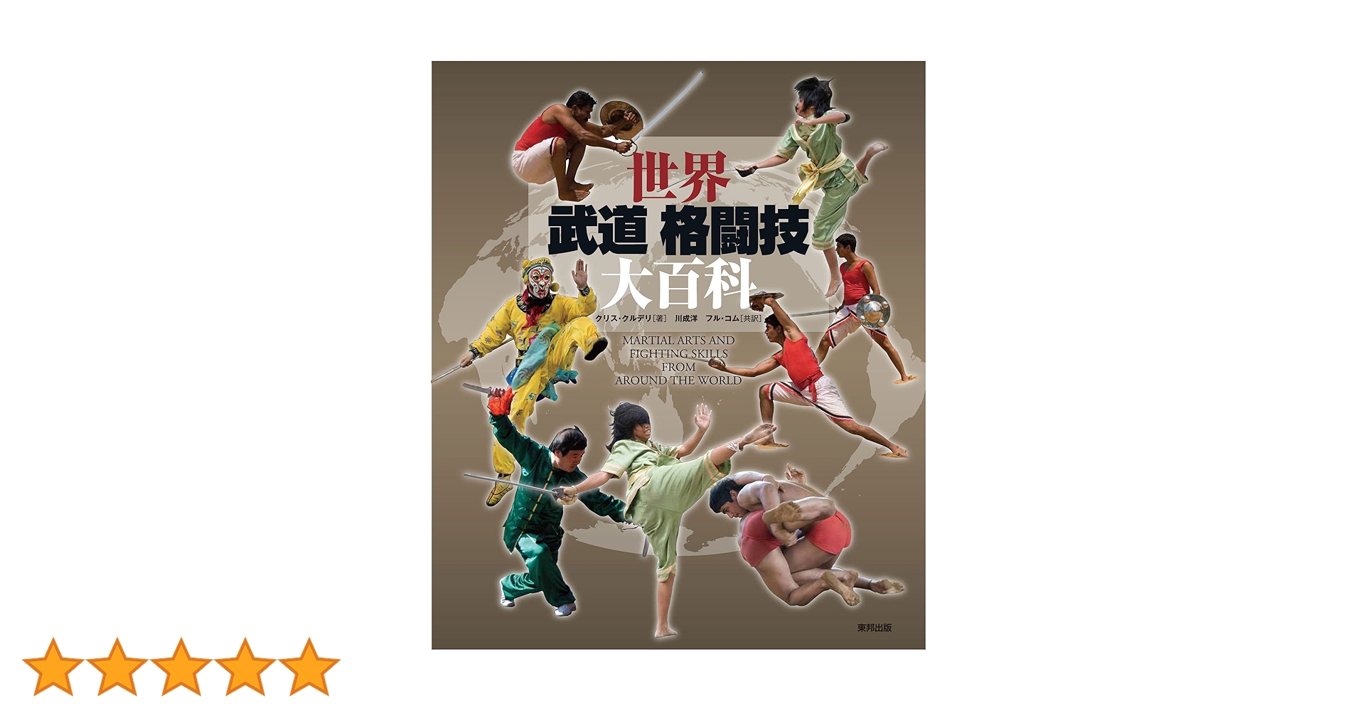 世界武道格闘技大百科/東邦出版/クリス・クルデリ（大型本） 91JONavDBEL._UF1000,1000_QL80_.jpg