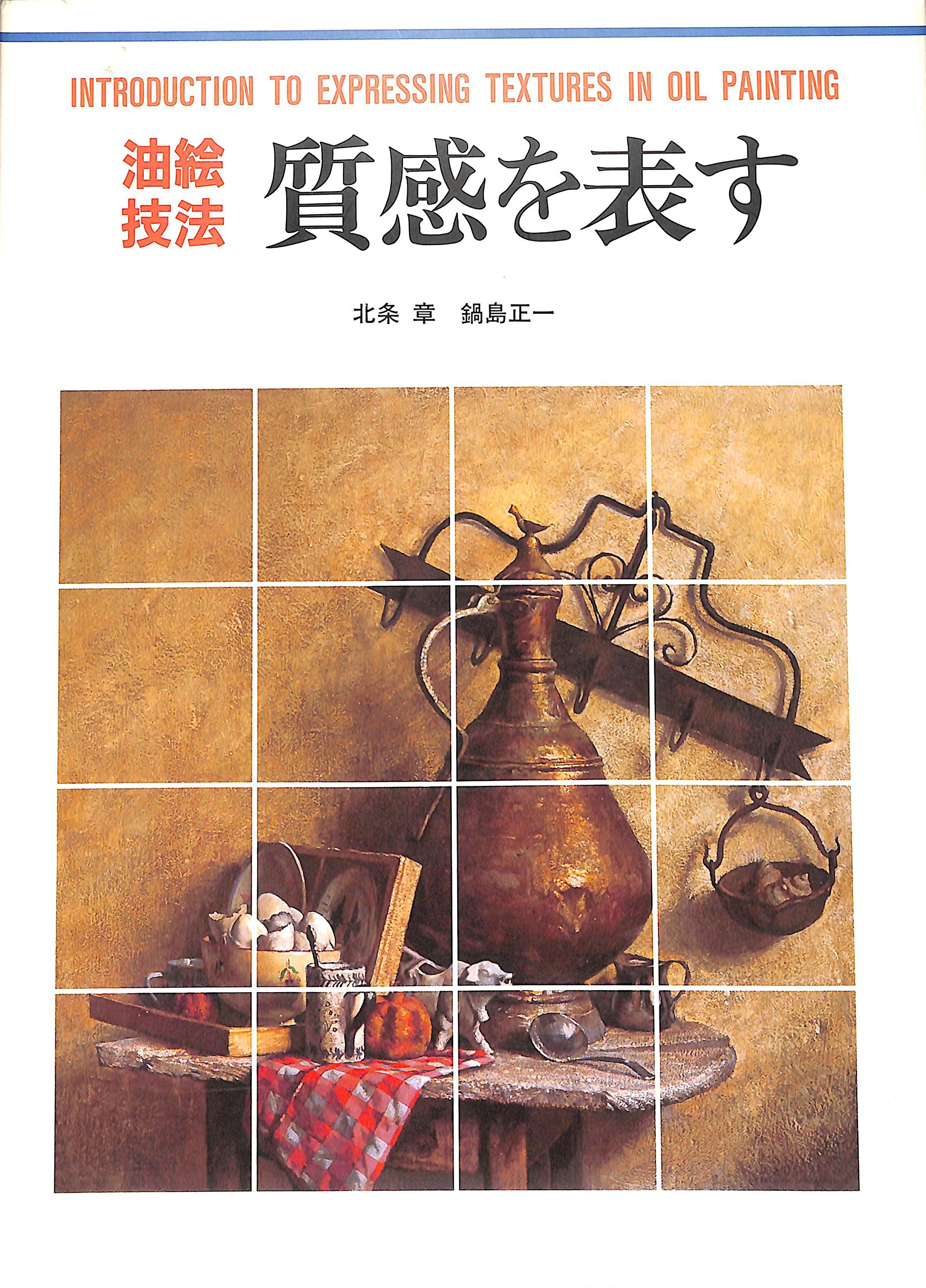 油絵技法質感を表す (CULTURE SERIES) | 北条 章, 鍋島 正一 |本