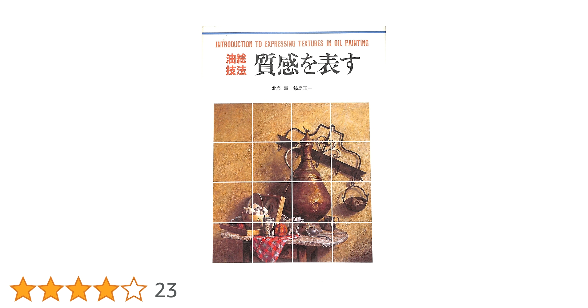 油絵技法質感を表す (CULTURE SERIES) | 北条 章, 鍋島 正一 |本