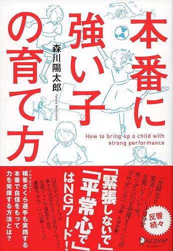 本番に強い子の育て方