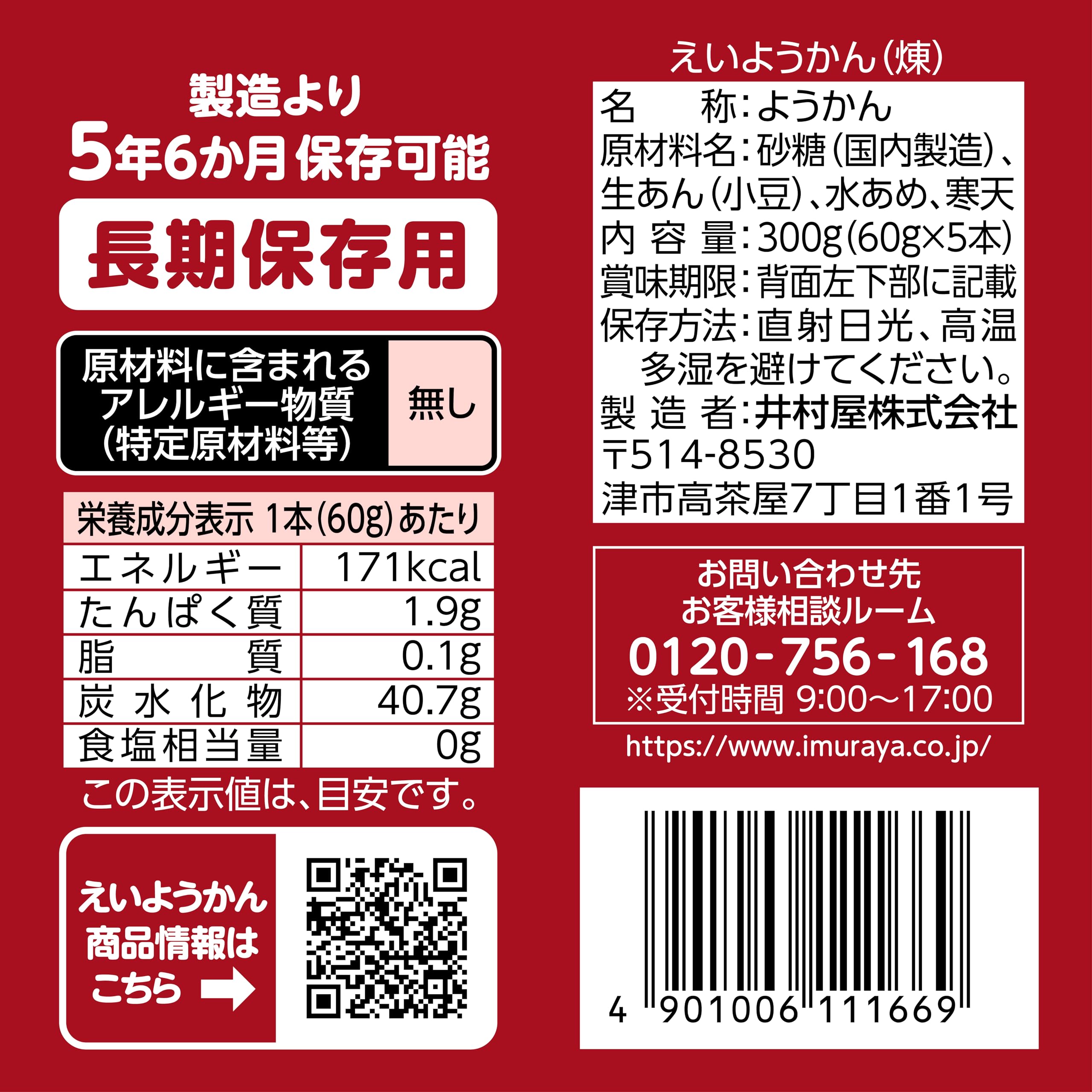 井村屋 えいようかん 5年保存 60gx5本 4箱