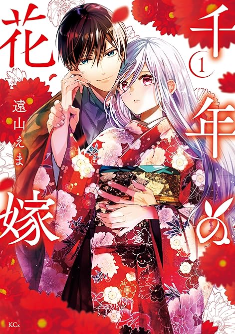 『千年の花嫁（１）　【電子限定描きおろしカラーペーパー付き】』の表紙イラスト 電子書籍 漫画