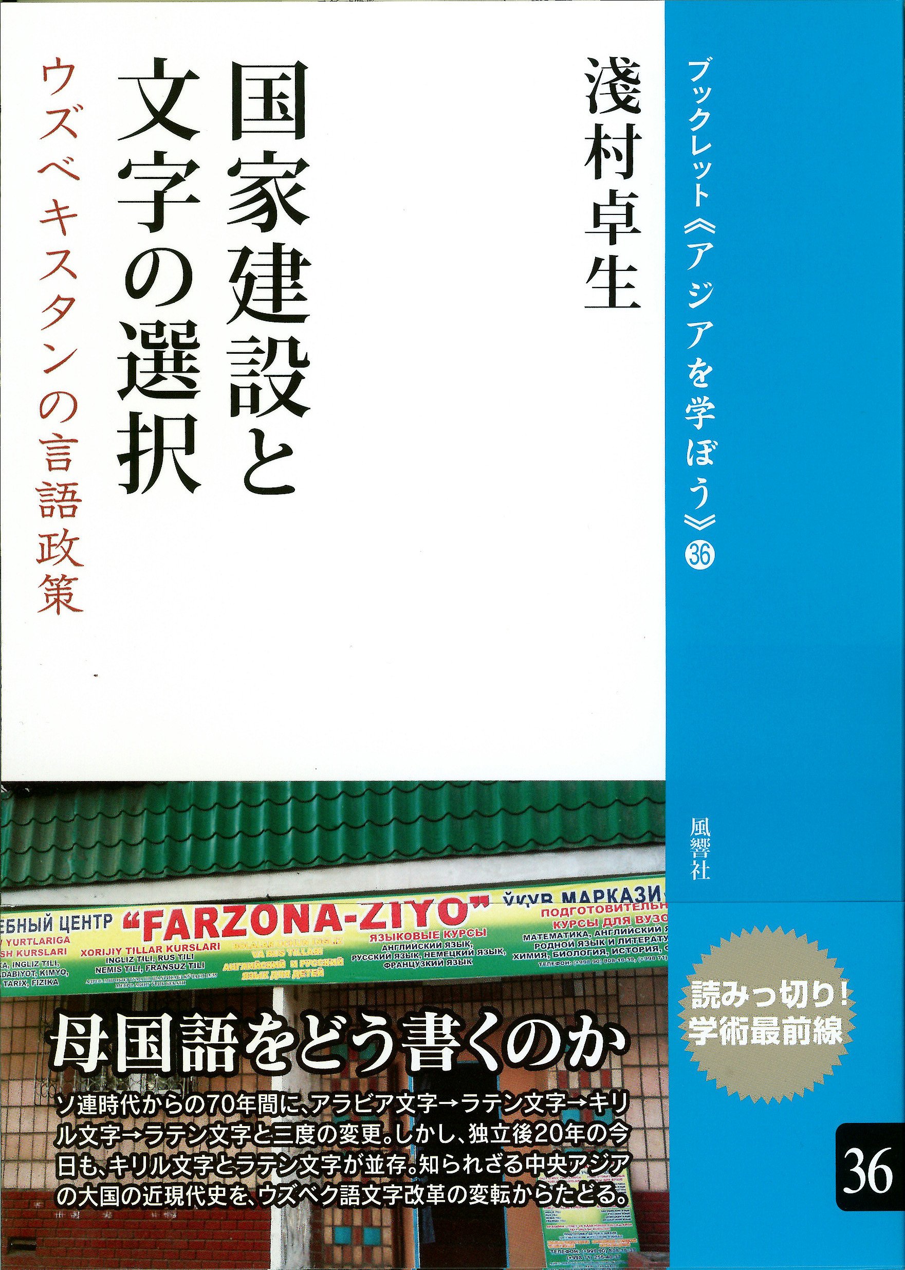 国家建設と文字の選択―ウズベキスタンの言語政策 (ブックレット