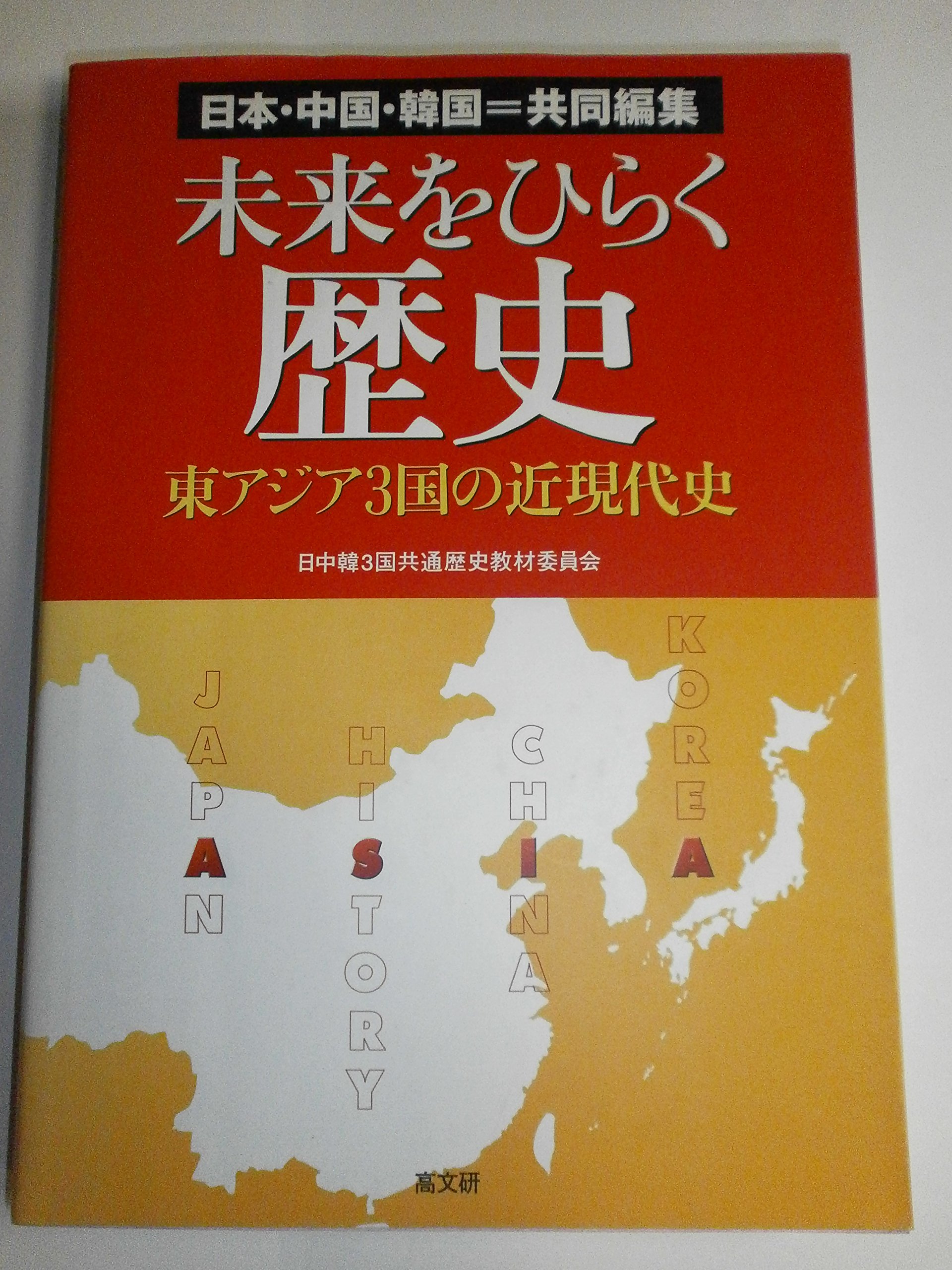 未来をひらく歴史: 日本・中国・韓国=共同編集 東アジア3国の近現代史