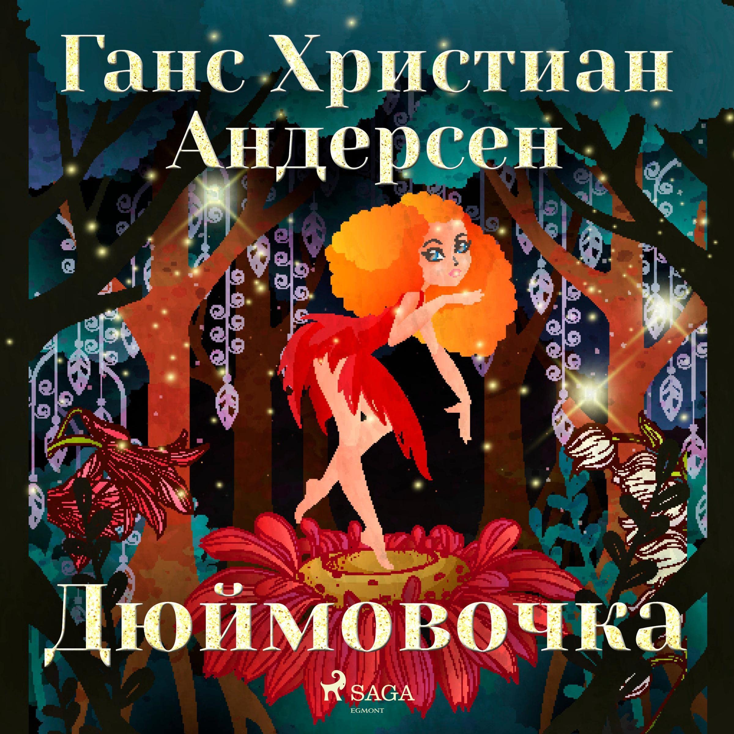 Дюймовочка