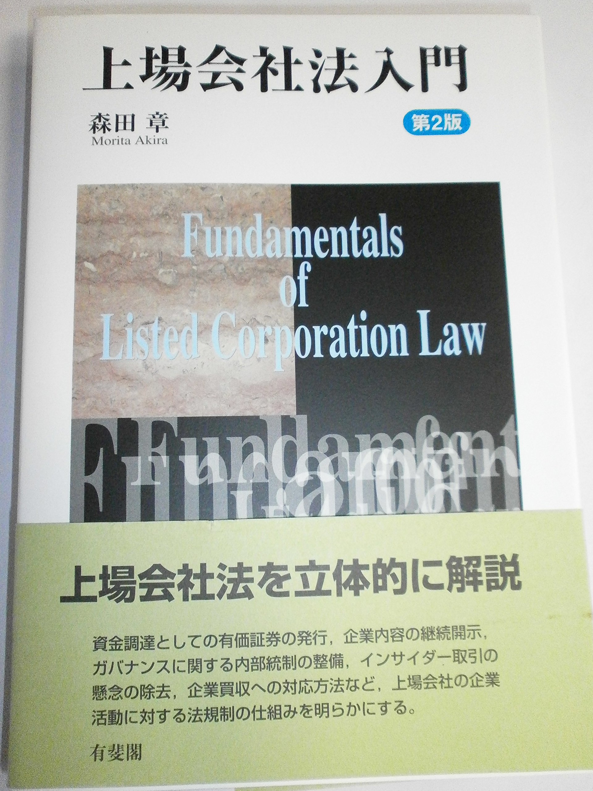 上場会社法入門　第２版 | 森田 章 |本 | 通販 | Amazon