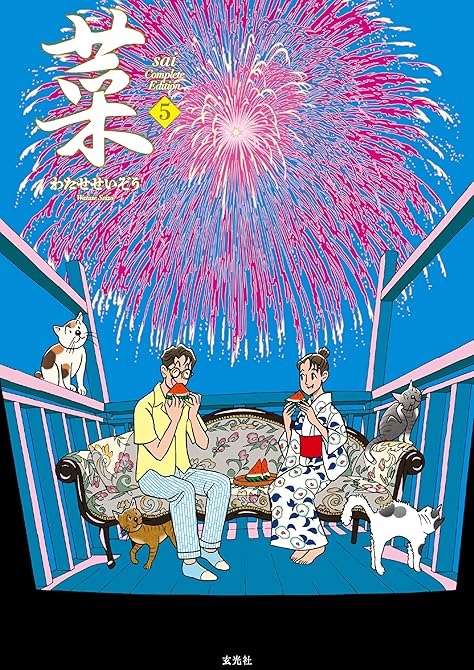 『菜 Complete Edition 5巻』の表紙イラスト 電子書籍 漫画