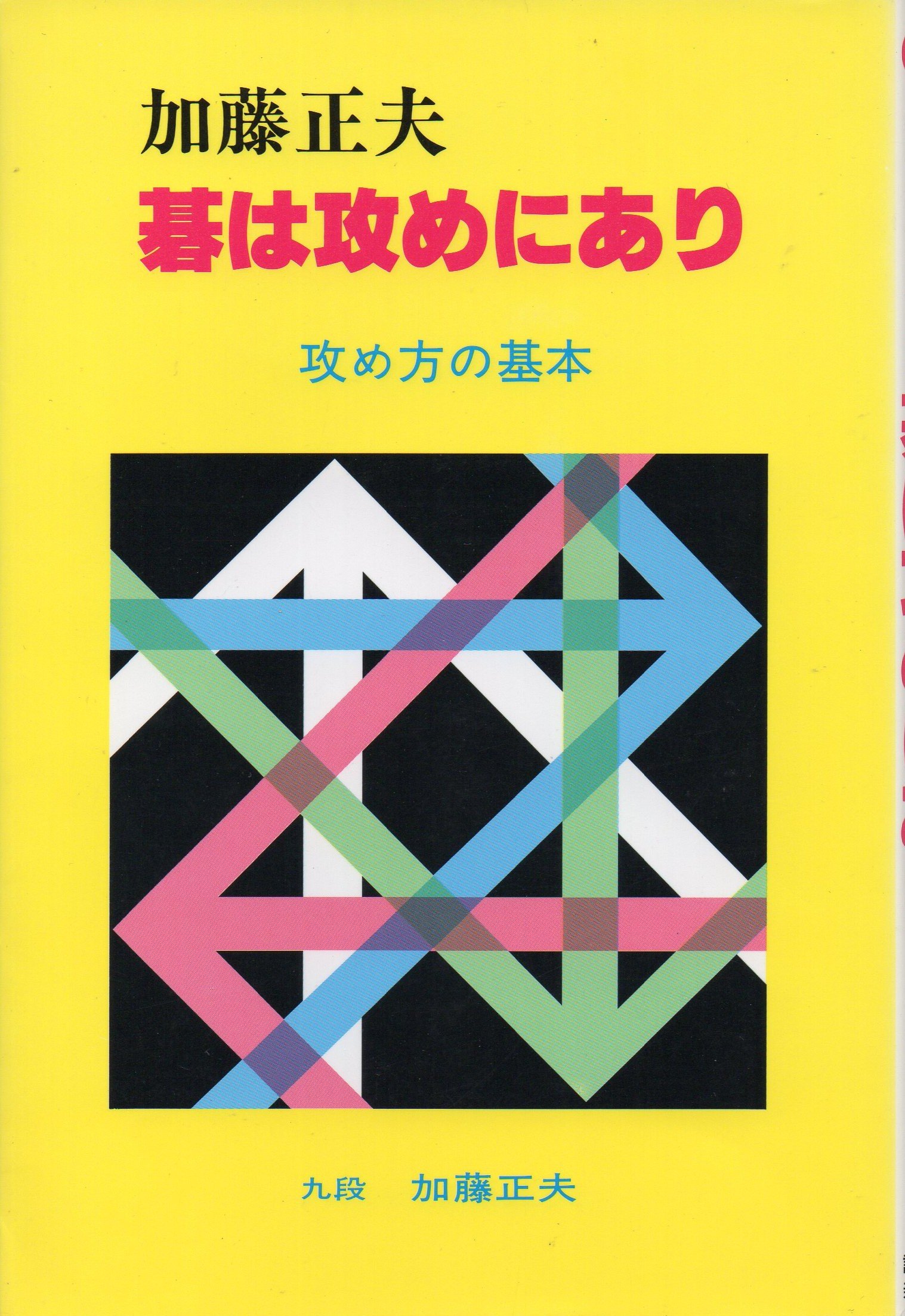 現代囲碁大系〈第39巻〉加藤正夫 上(1980年) 加藤正夫打碁集 上巻 | 加藤 正夫 |本 | 通販 | Amazon