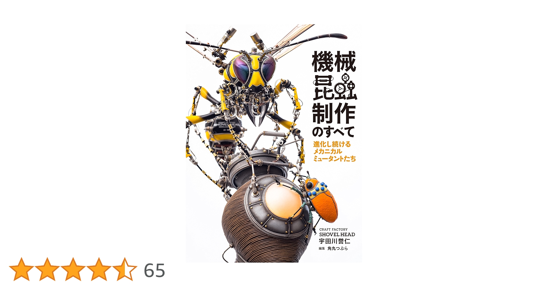 機械昆蟲制作のすべて 進化し続けるメカニカルミュータントたち