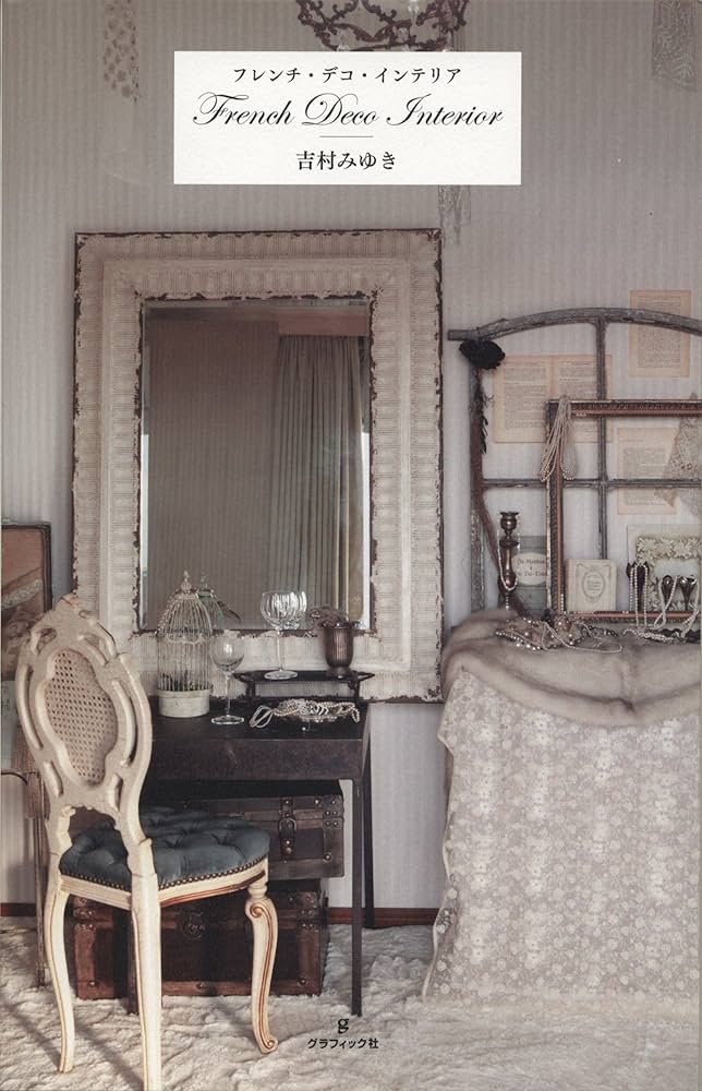 洋書写真集　FRENCH INTERIOR    邦訳：フランスのインテリア Amazon.co.jp: フレンチ・デコ・インテリア : 吉村みゆき: 本