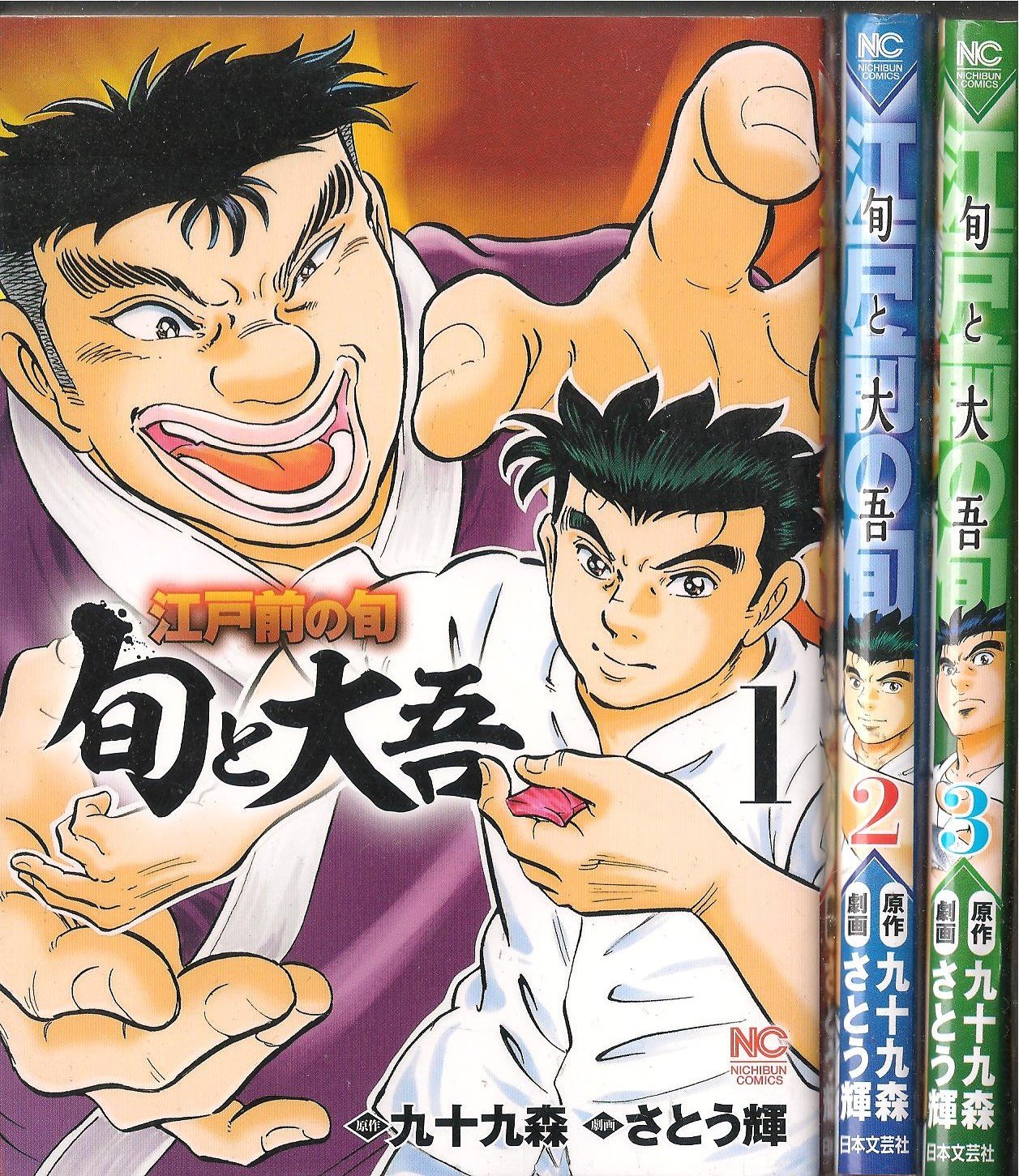 江戸前の旬~旬と大吾~ コミック 全3巻 完結セット | 九十九森, さとう