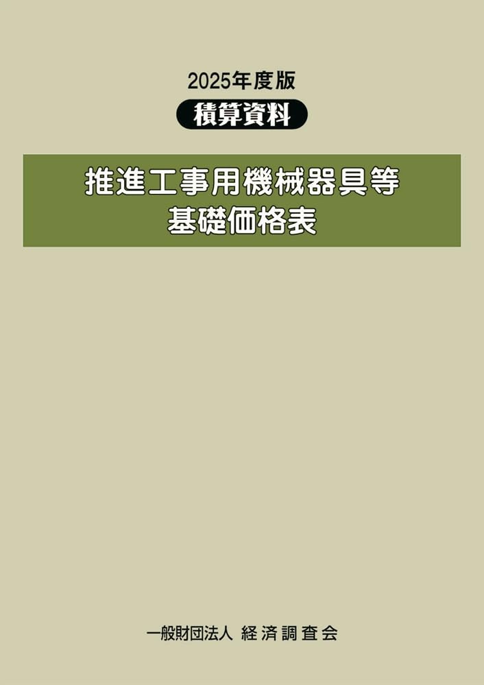 2025年度版 推進工事用機械器具等基礎価格表 | 経済調査会 |本