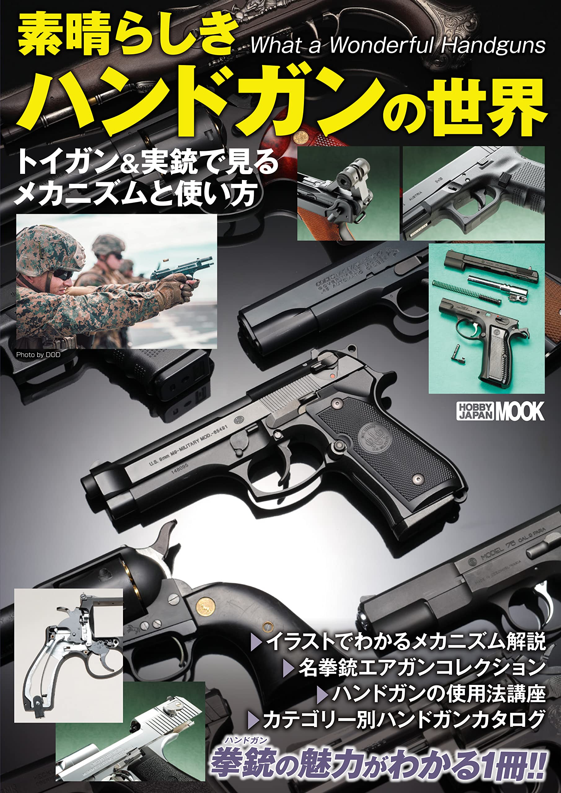 素晴らしきハンドガンの世界 トイガン＆実銃で見るメカニズムと