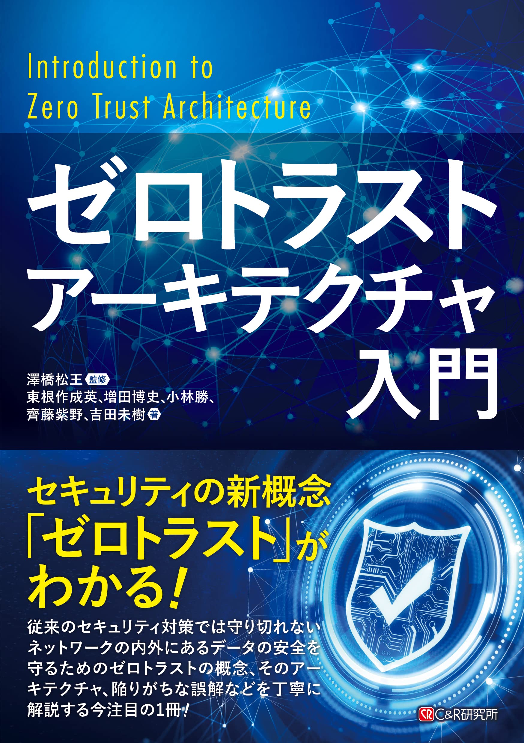 ゼロトラストアーキテクチャ入門 | 東根作 成英, 増田 博史