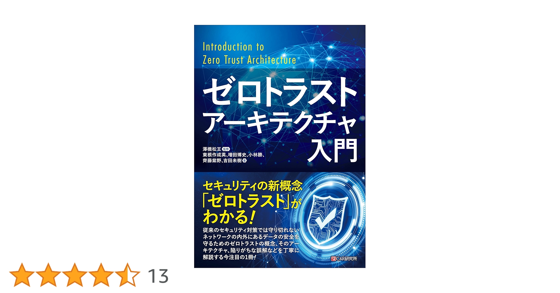 ゼロトラストアーキテクチャ入門 | 東根作 成英, 増田 博史