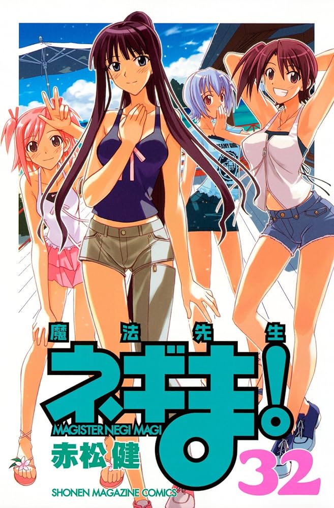 魔法先生ネギま！　32巻33巻36巻37巻　まとめて　新品未使用未開封 Amazon.co.jp: 魔法先生ネギま！（32） (週刊少年マガジン