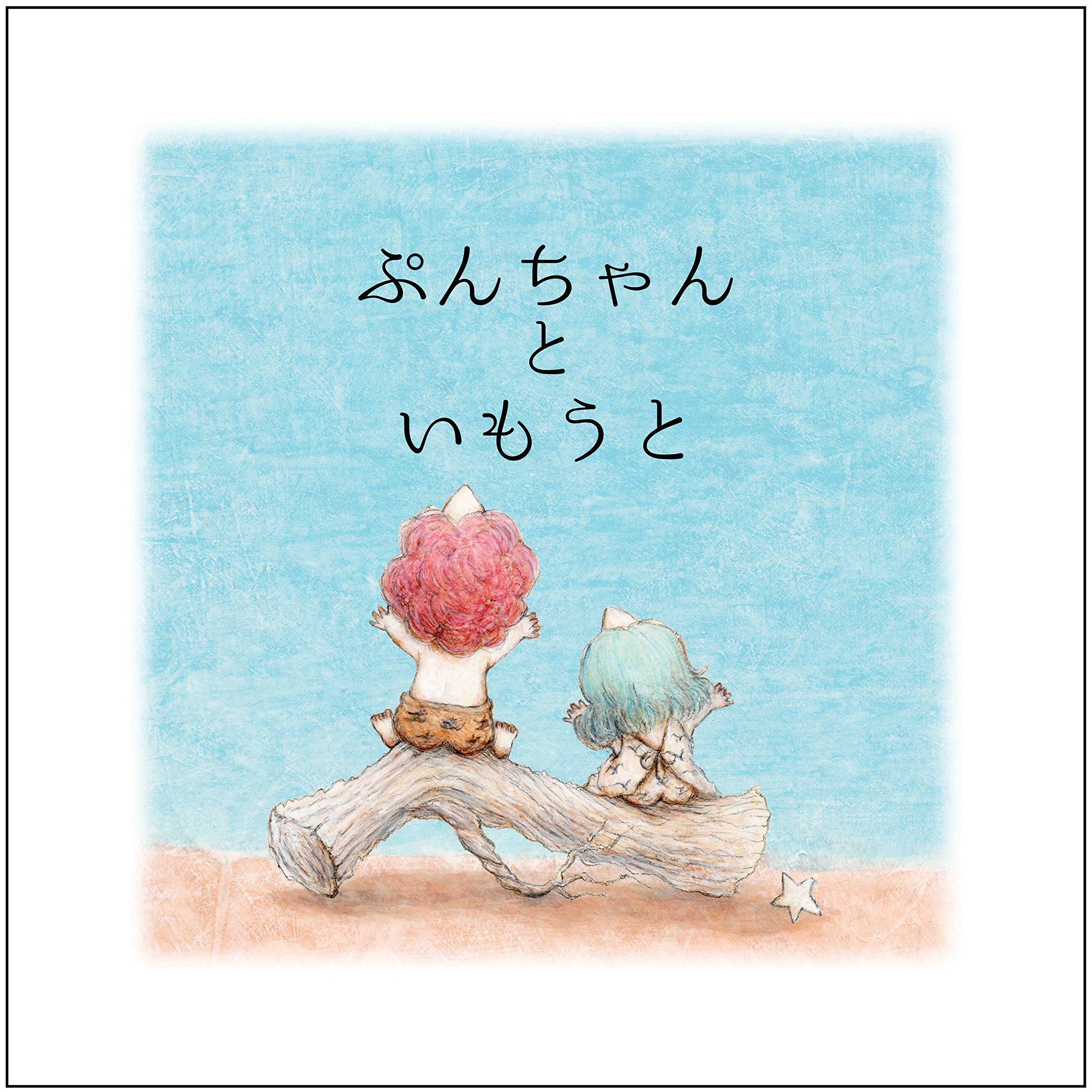 ぷんちゃんといもうと 手嶌俊輔 初見寧 本 通販 Amazon
